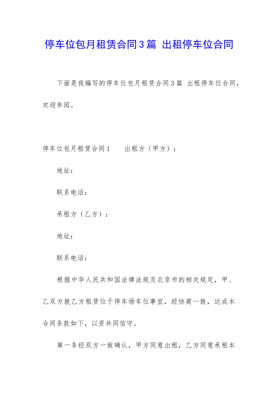 停车位包月租赁合同3篇-出租停车位合同_第1页