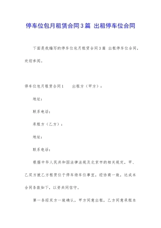 停车位包月租赁合同3篇-出租停车位合同