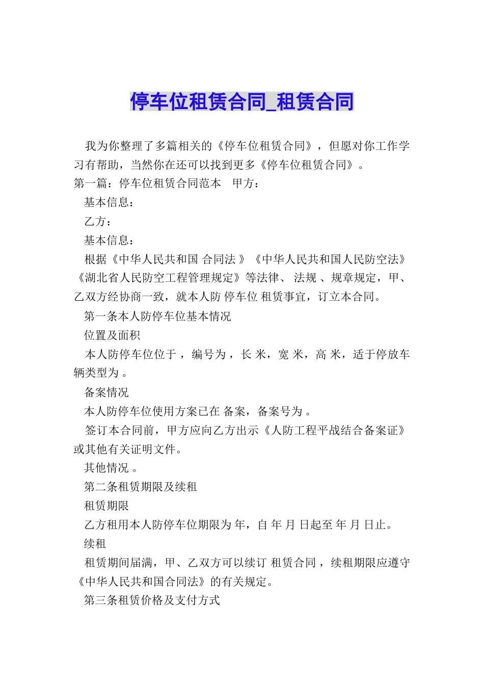 停车位租赁合同-租赁合同-_第1页