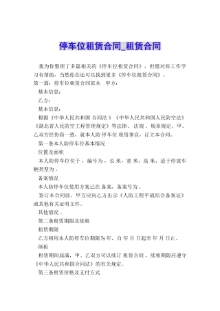 停车位租赁合同-租赁合同-