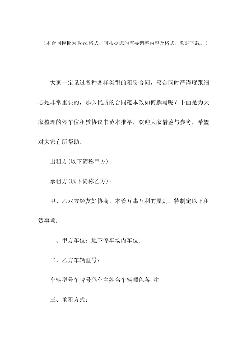 停车位租赁协议书范本推荐_第2页