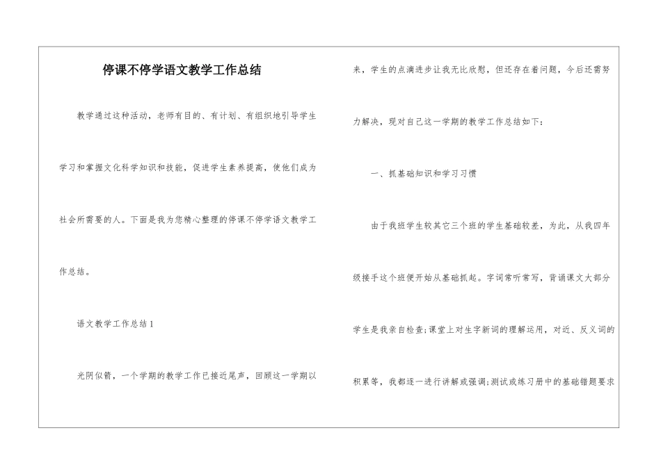停课不停学语文教学工作总结_第1页
