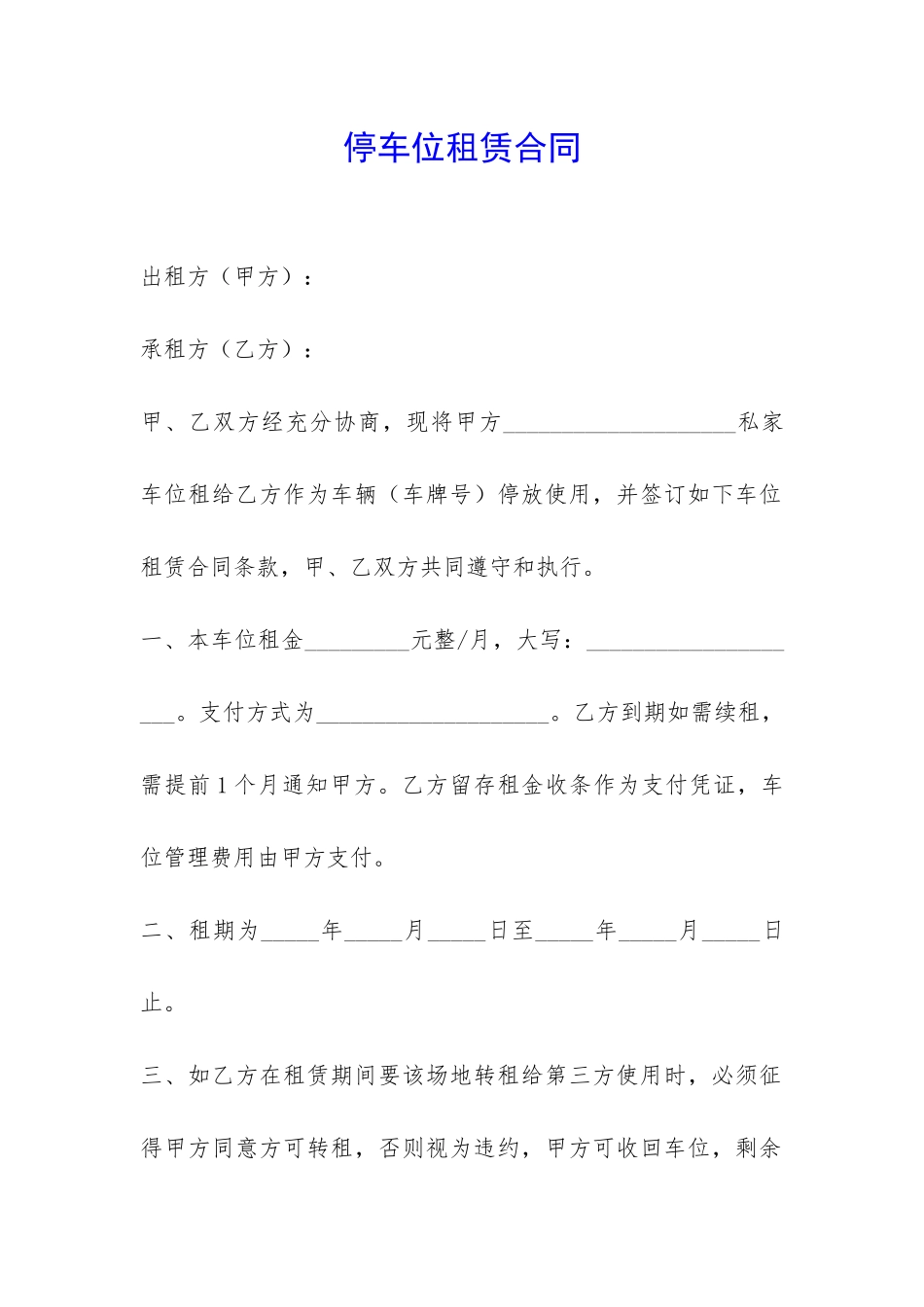 停车位租赁合同-_第1页
