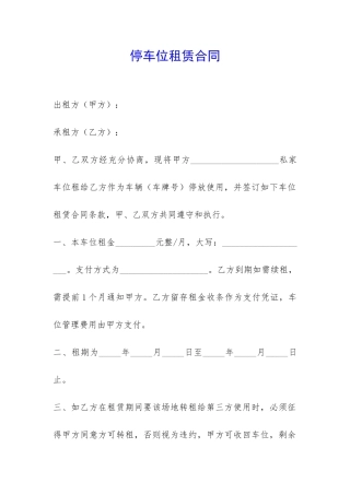 停车位租赁合同-