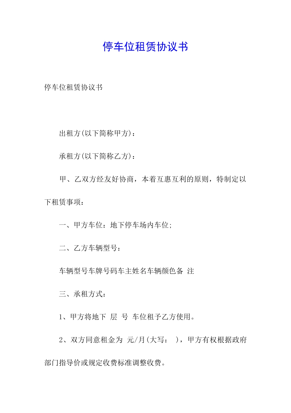停车位租赁协议书_第1页