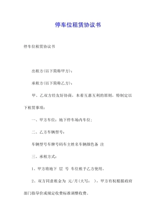 停车位租赁协议书