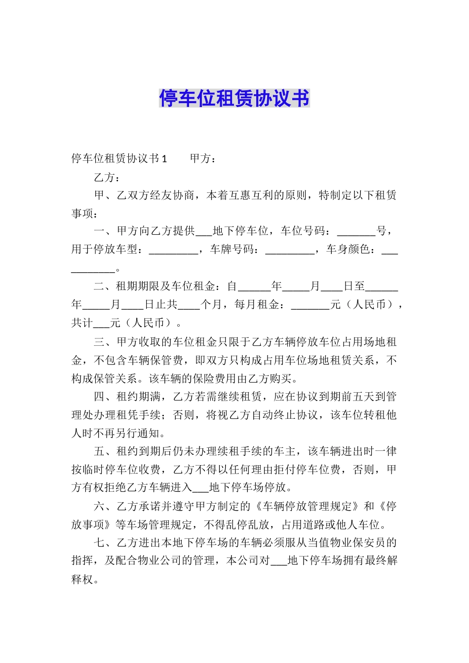 停车位租赁协议书_第1页