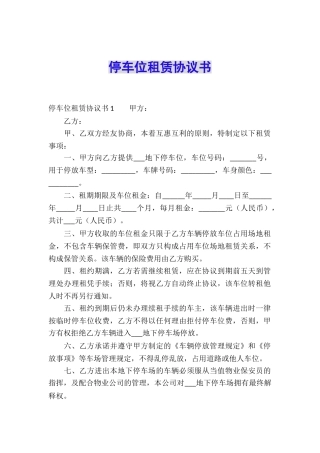 停车位租赁协议书
