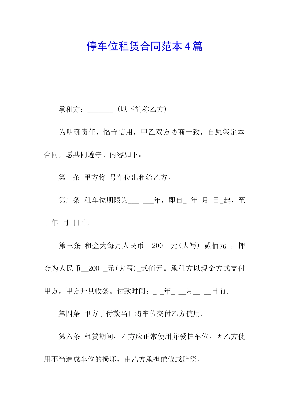 停车位租赁合同范本4篇_第1页