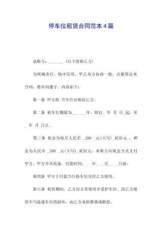 停车位租赁合同范本4篇