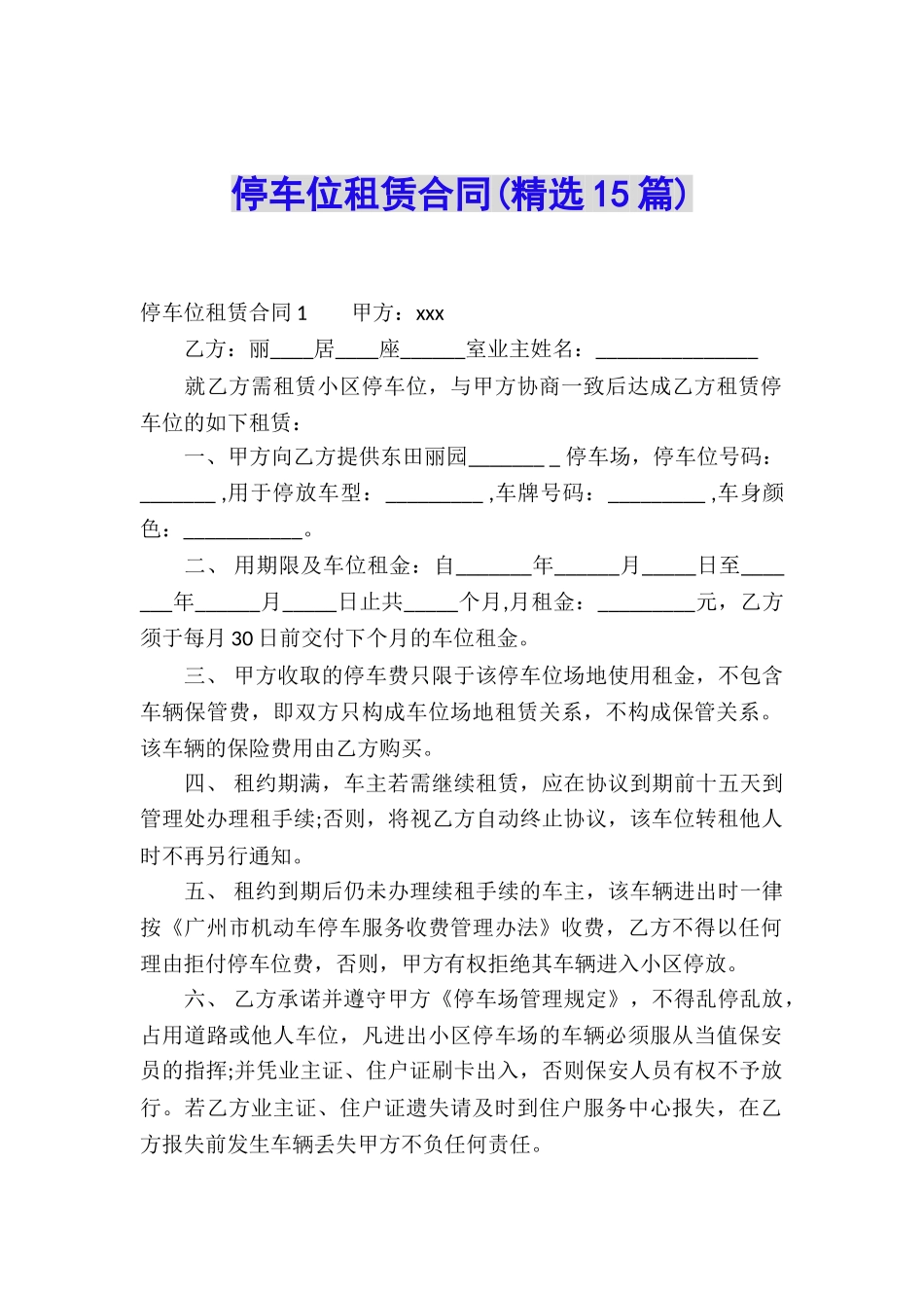 停车位租赁合同(精选15篇)_第1页