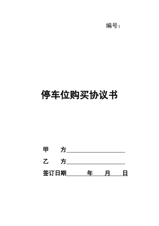 停车位购买协议书