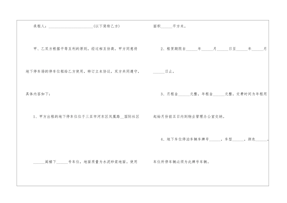 停车位租赁合同协议书5篇_第2页