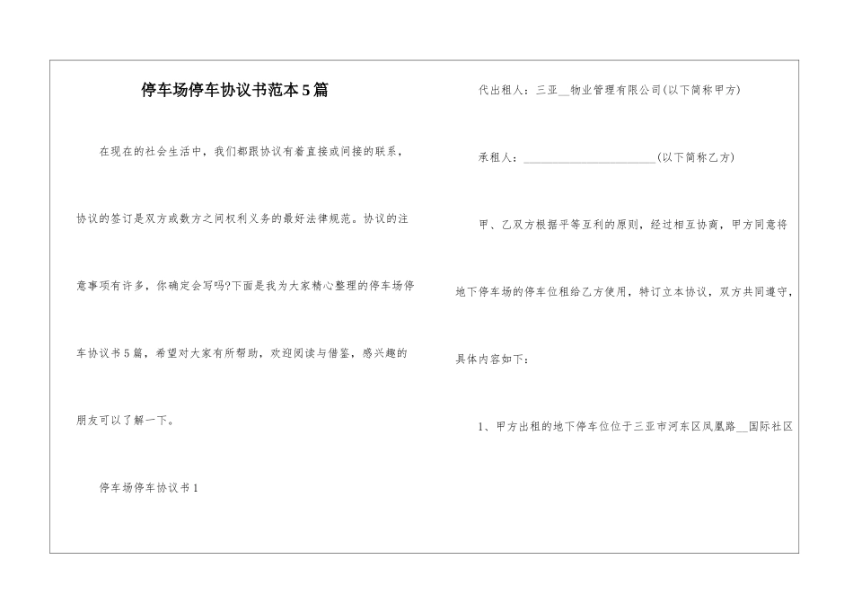 停车场停车协议书范本5篇_第1页