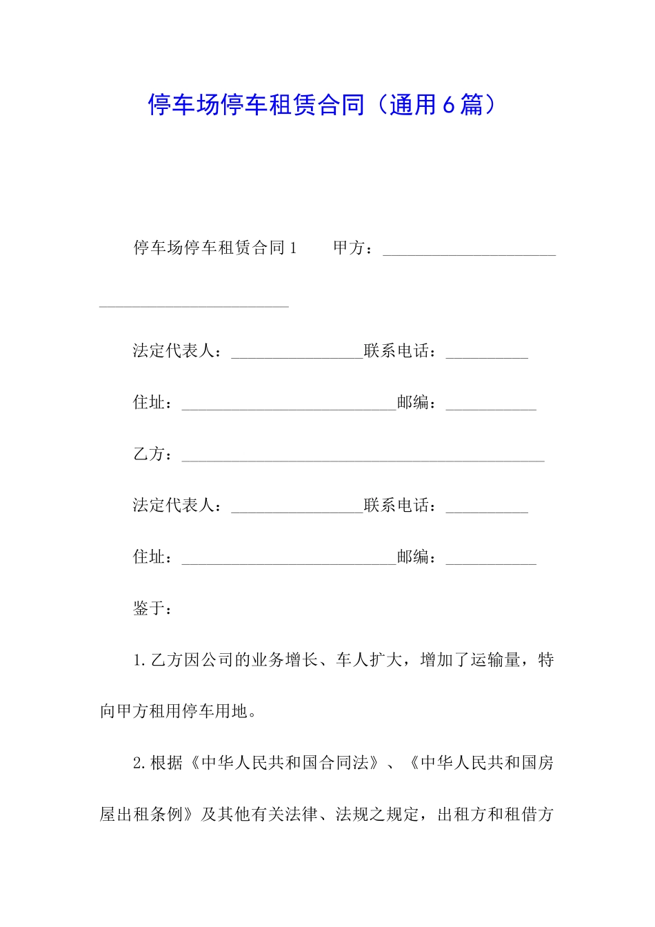 停车场停车租赁合同_第1页