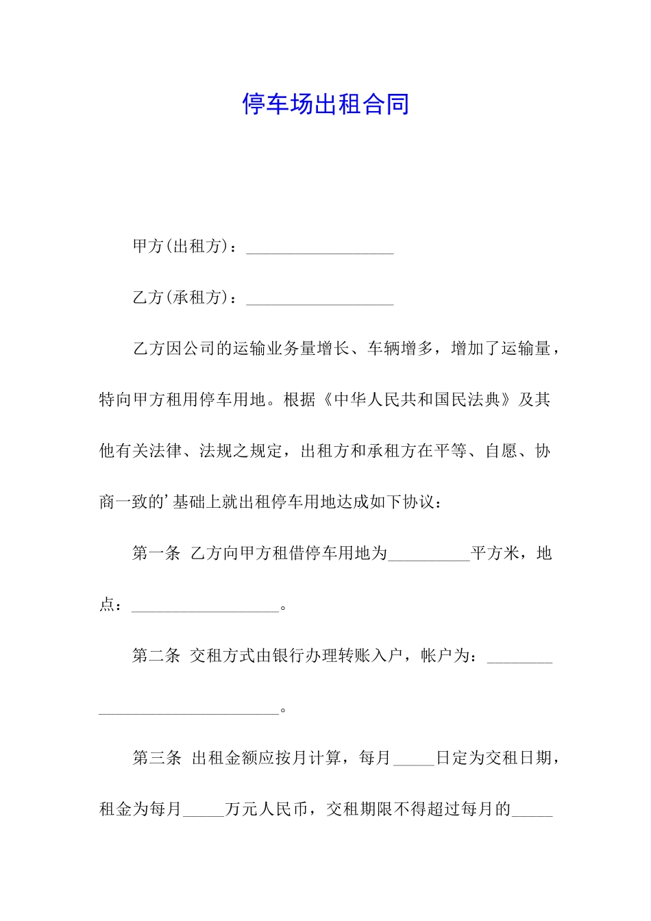 停车场出租合同_第1页