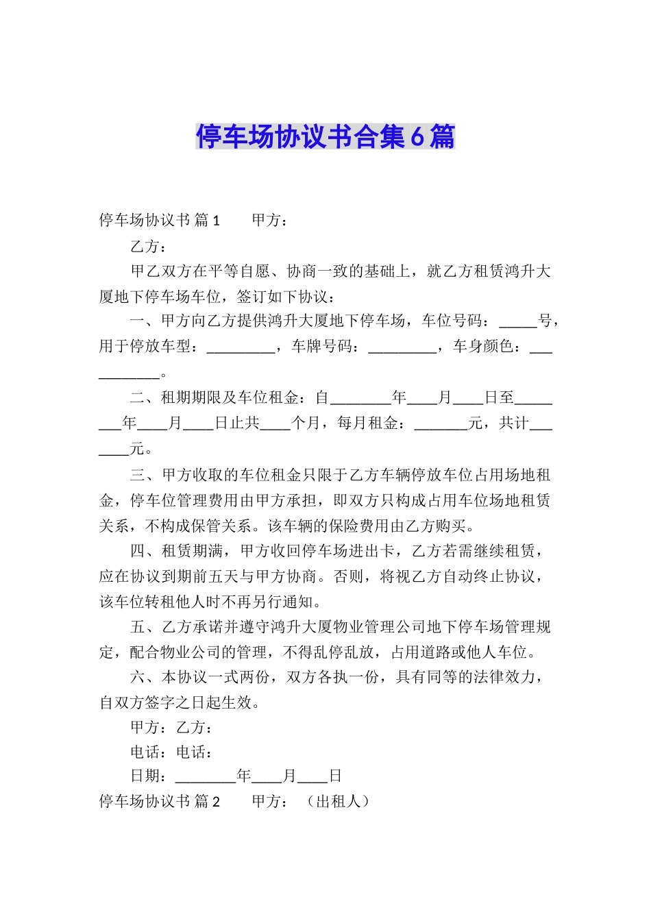 停车场协议书合集6篇_第1页