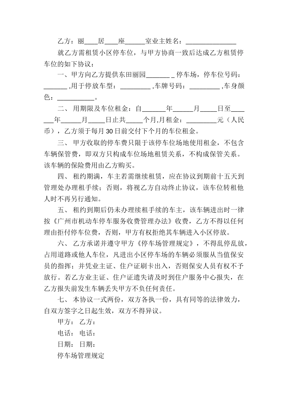 停车场协议书合集6篇_第2页
