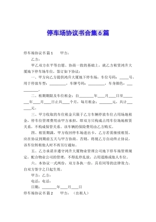 停车场协议书合集6篇