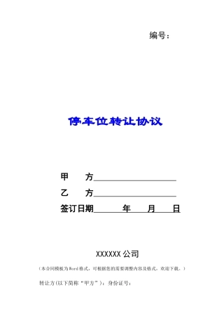 停车位转让协议-