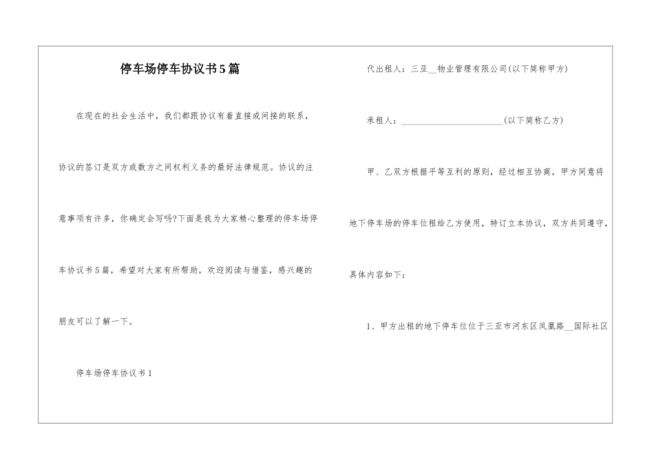 停车场停车协议书5篇_第1页