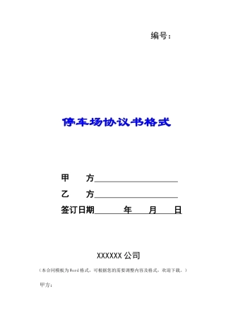 停车场协议书格式-