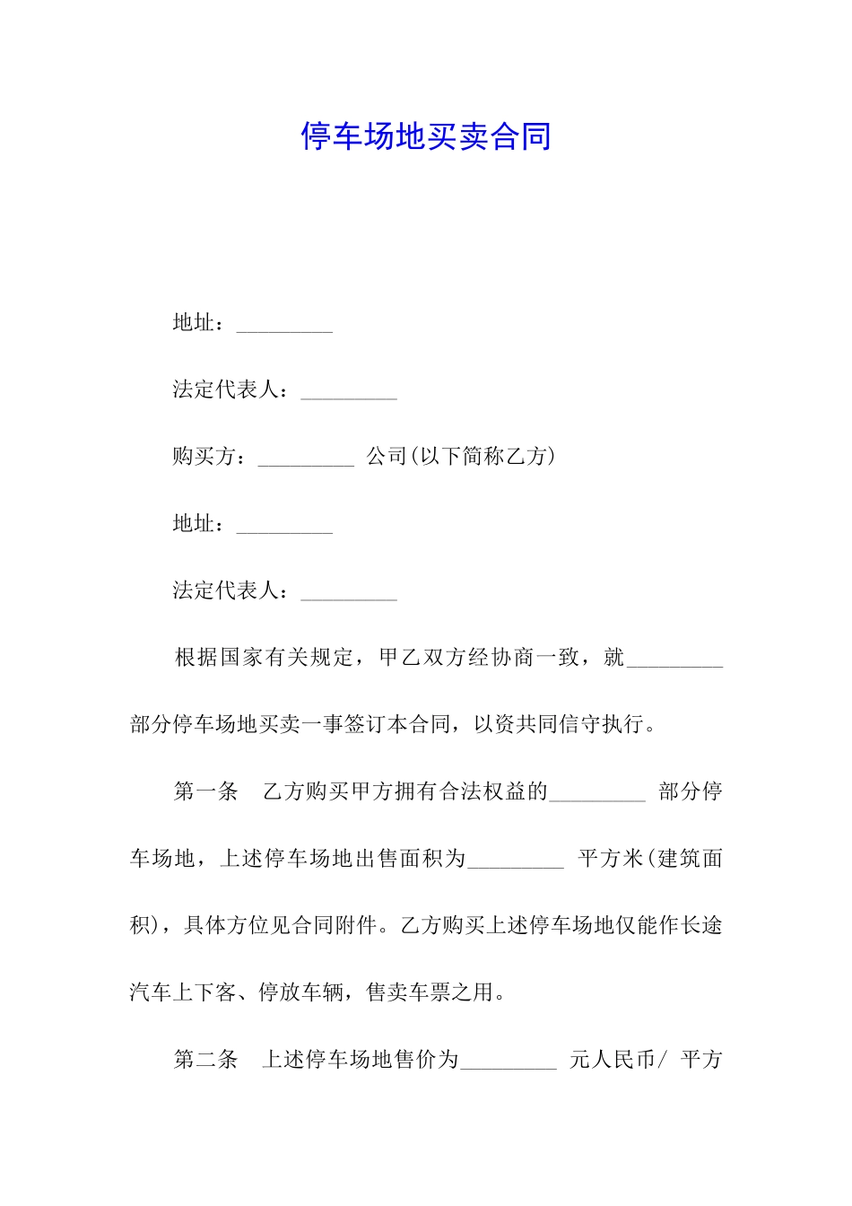 停车场地买卖合同_第1页