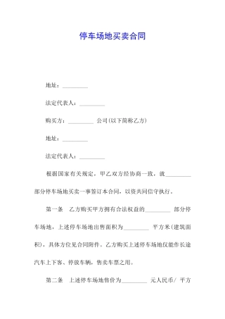 停车场地买卖合同