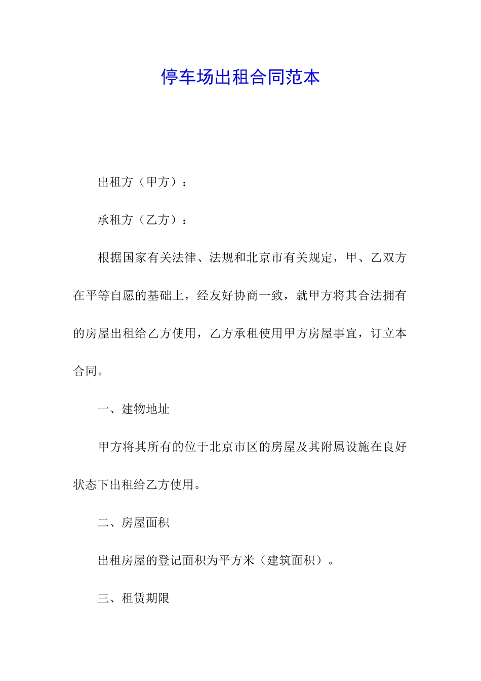 停车场出租合同范本_第1页