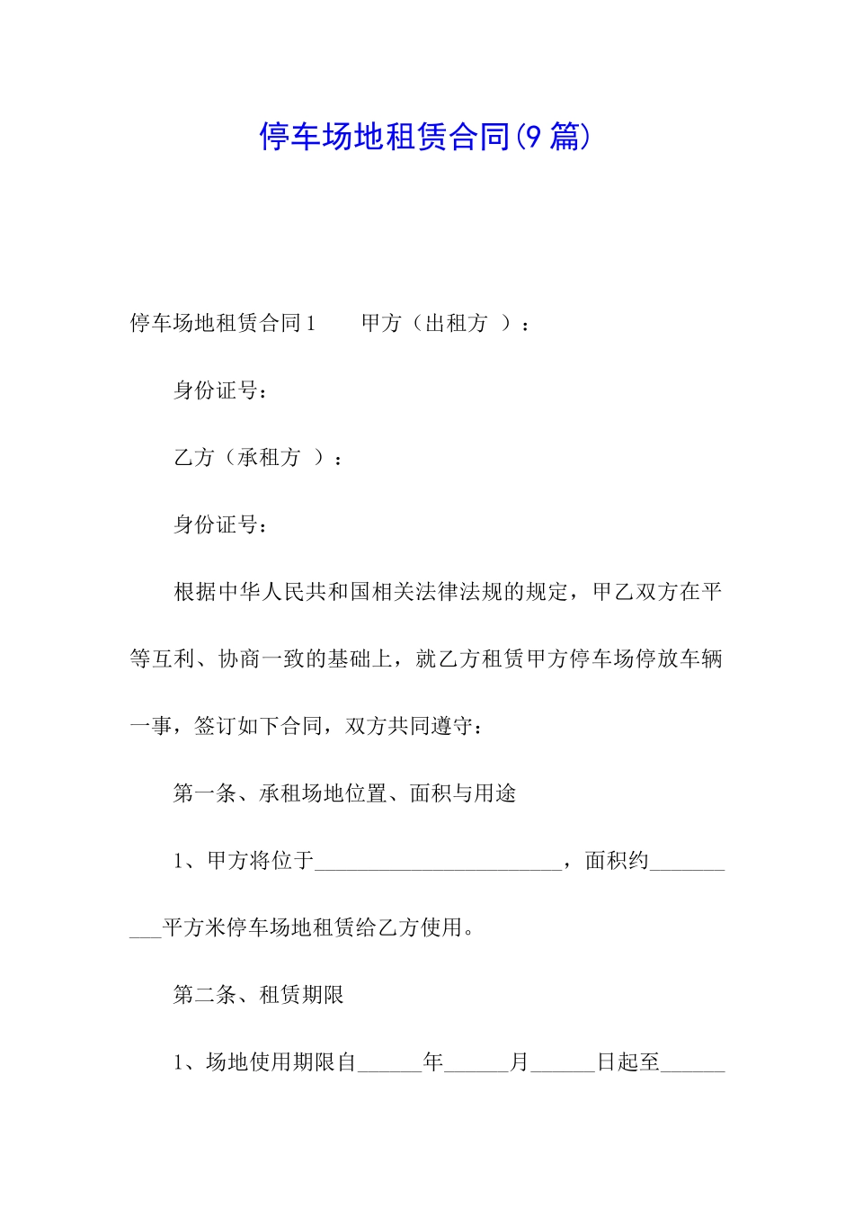 停车场地租赁合同(9篇)_第1页