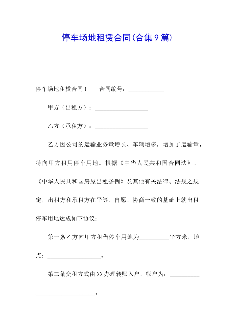 停车场地租赁合同(合集9篇)_第1页