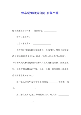 停车场地租赁合同(合集9篇)