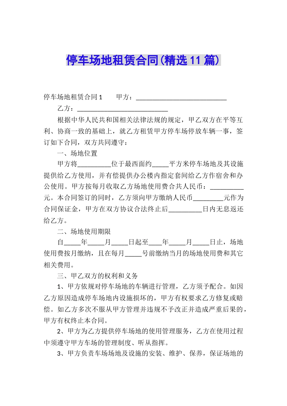 停车场地租赁合同_第1页