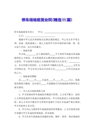 停车场地租赁合同