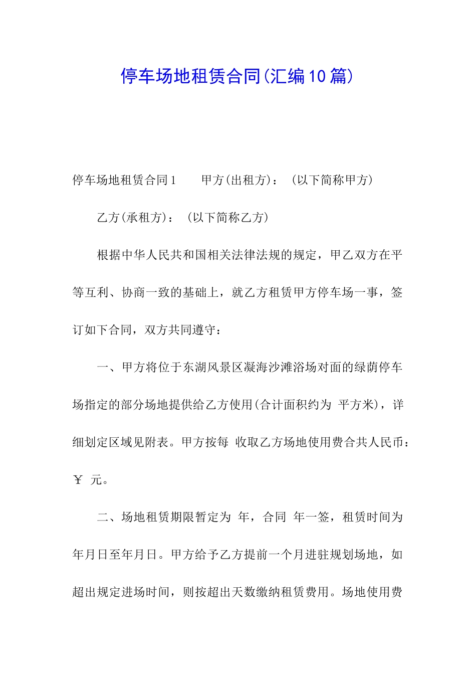 停车场地租赁合同(汇编10篇)_第1页