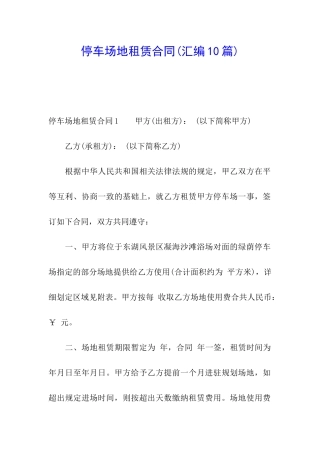 停车场地租赁合同(汇编10篇)