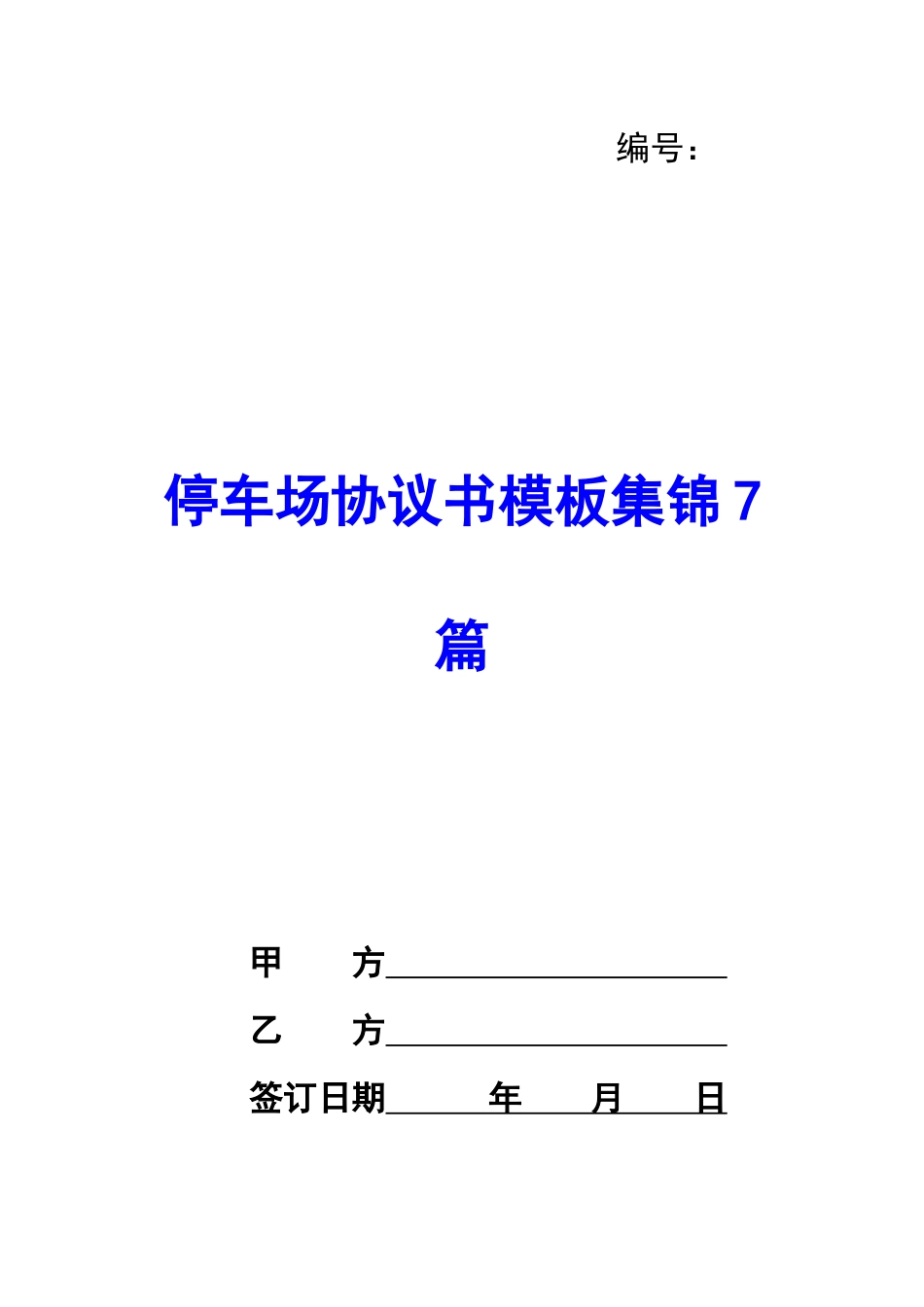 停车场协议书模板集锦7篇-_第1页