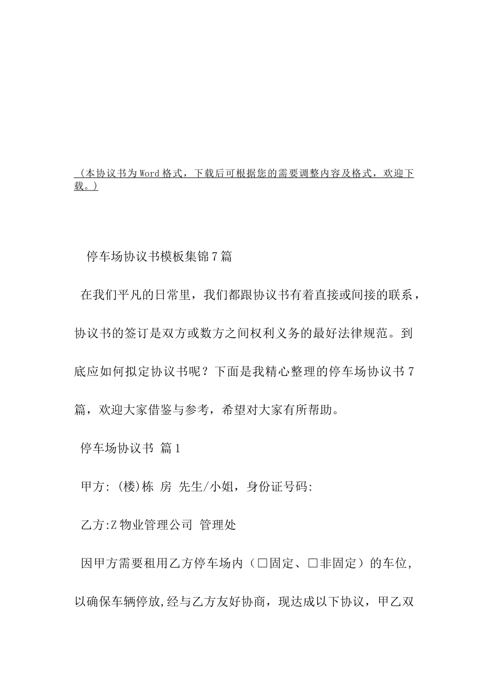 停车场协议书模板集锦7篇-_第2页