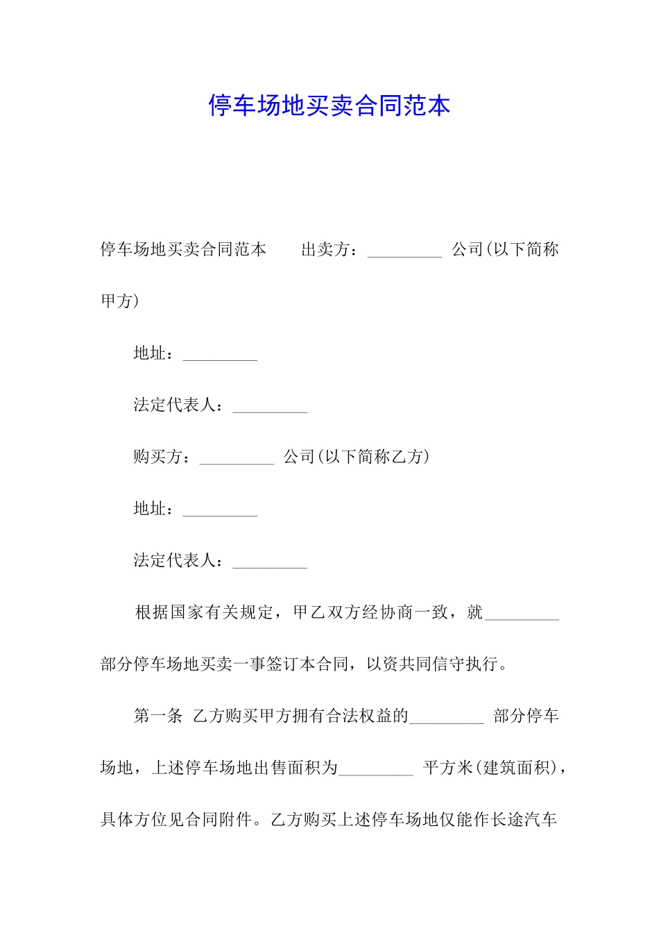 停车场地买卖合同范本_第1页