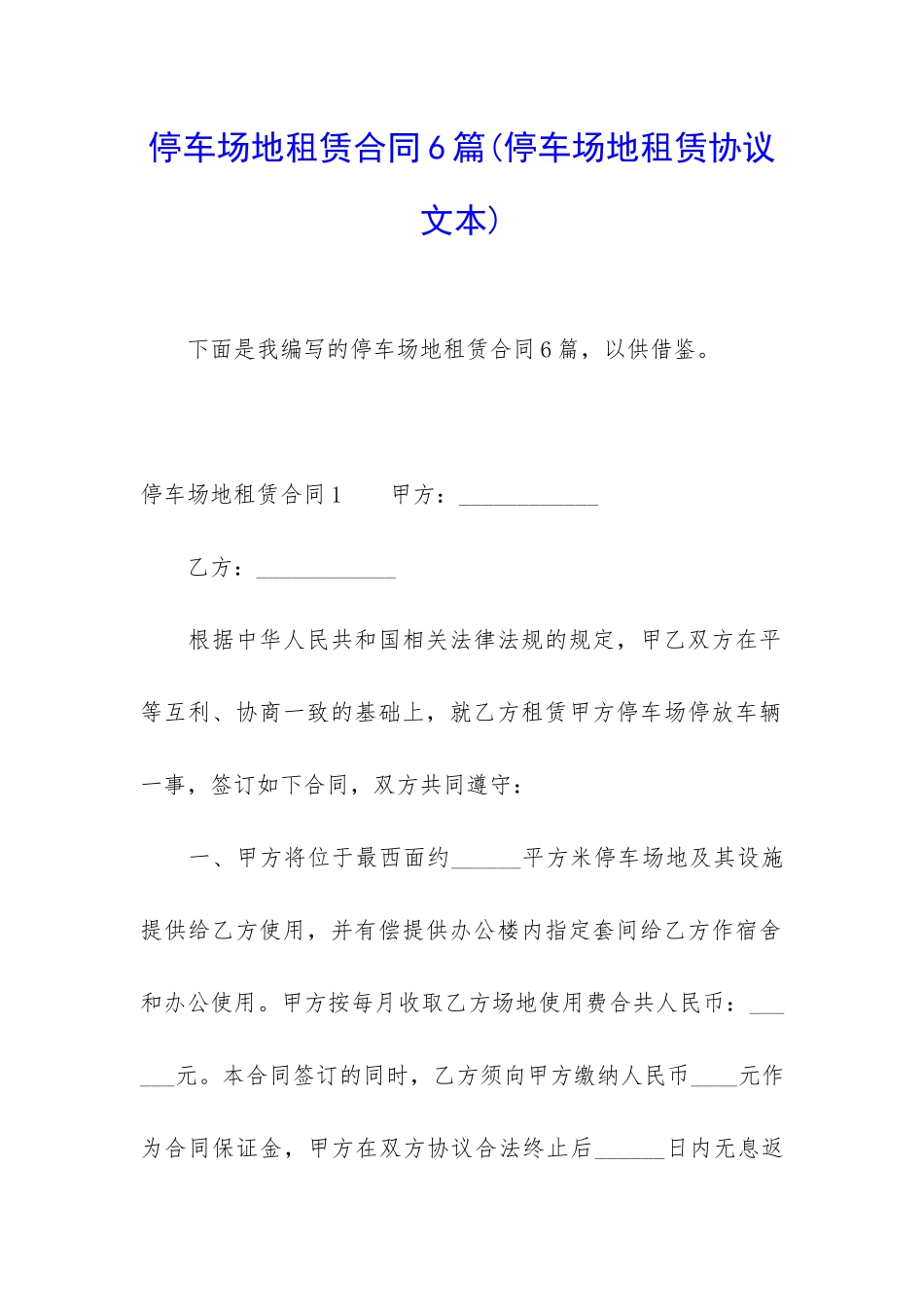 停车场地租赁合同6篇_第1页