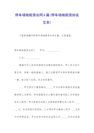 停车场地租赁合同6篇