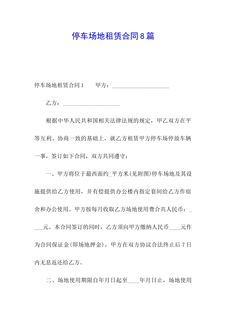 停车场地租赁合同8篇_第1页