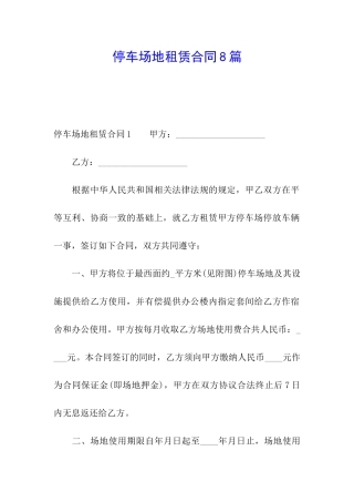 停车场地租赁合同8篇