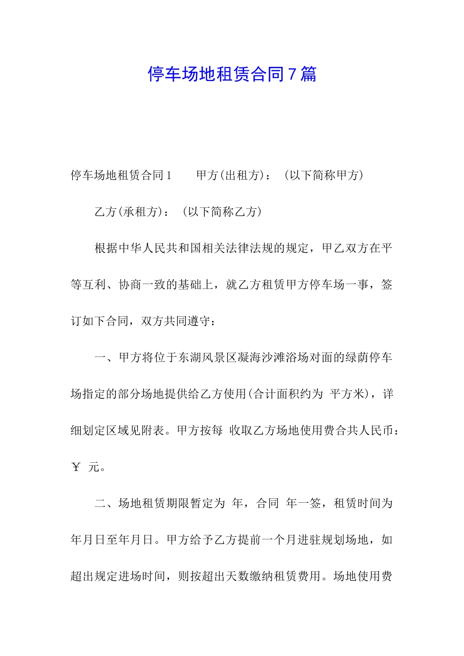 停车场地租赁合同7篇_第1页