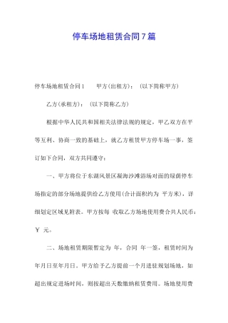 停车场地租赁合同7篇