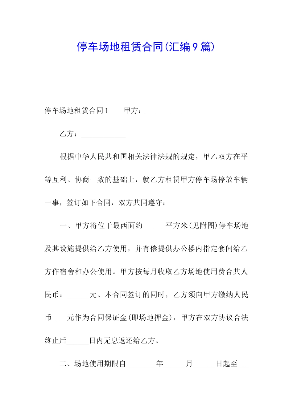 停车场地租赁合同(汇编9篇)_第1页