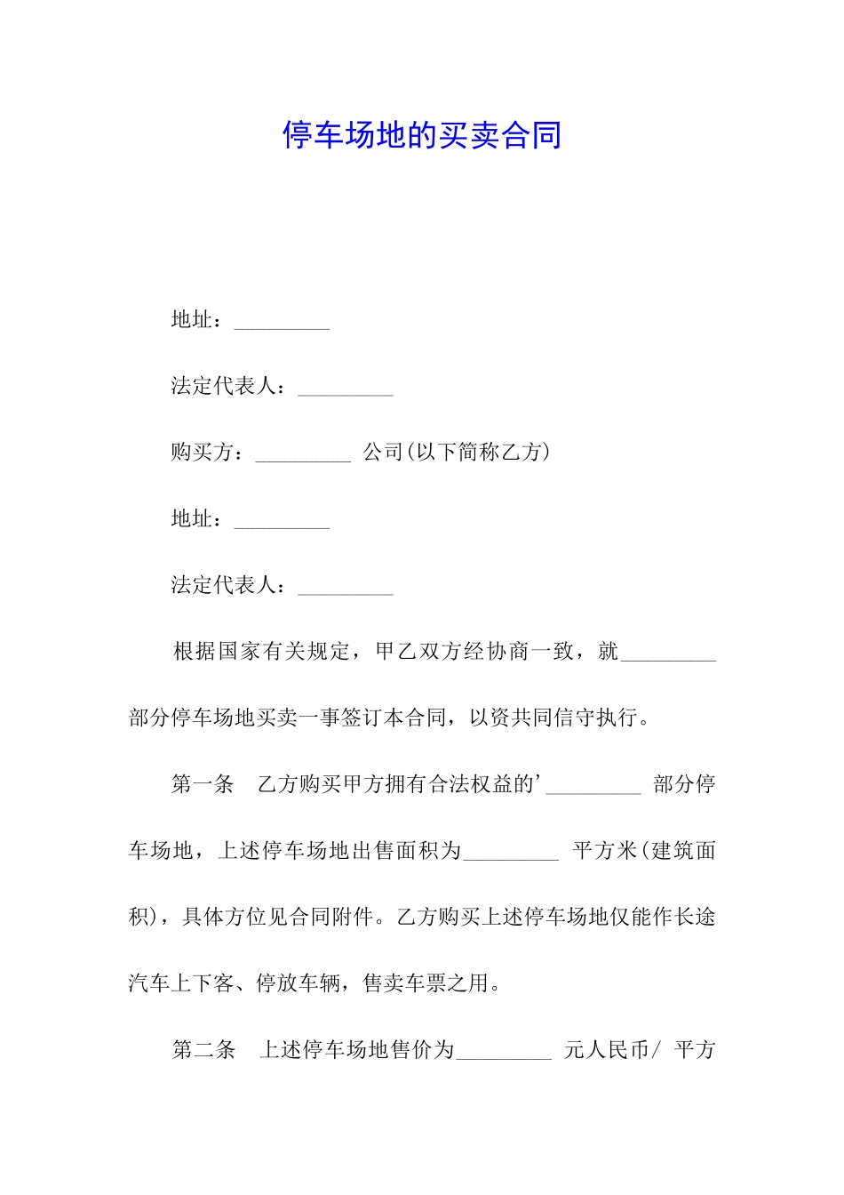 停车场地的买卖合同_第1页