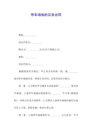 停车场地的买卖合同