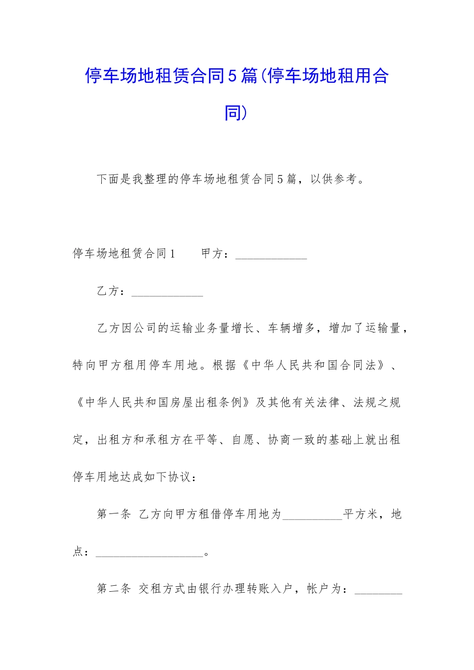 停车场地租赁合同5篇_第1页