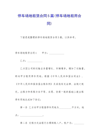 停车场地租赁合同5篇